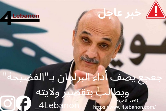 جعجع يصف أداء البرلمان بـ"الفضيحة" ويطالب بتقصير ولايته