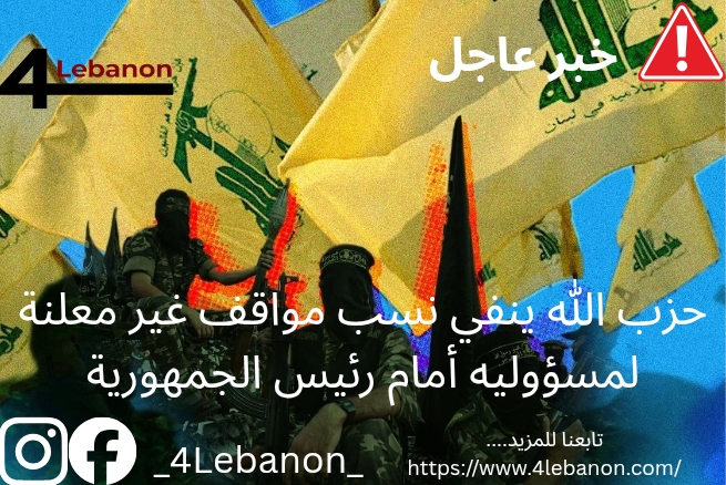 حزب الله ينفي نسب مواقف غير معلنة لمسؤوليه أمام رئيس الجمهورية