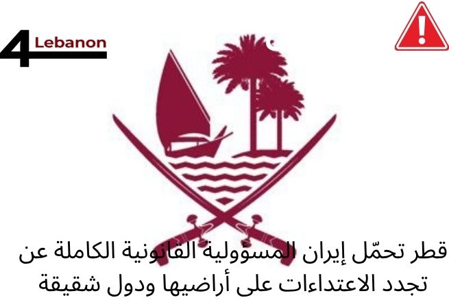 قطر تحمّل إيران المسؤولية القانونية الكاملة عن تجدد الاعتداءات على أراضيها ودول شقيقة