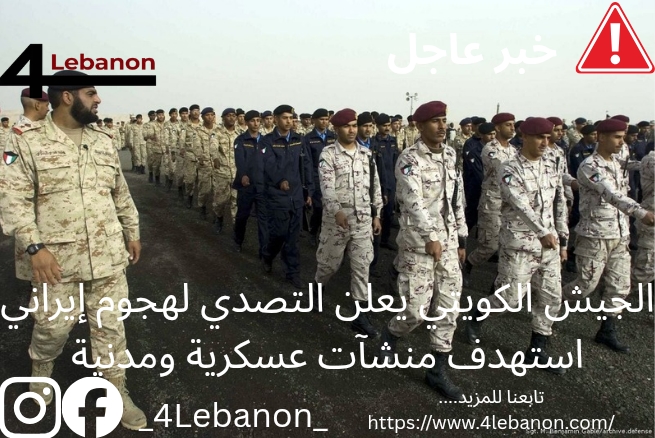 الجيش الكويتي يعلن التصدي لهجوم إيراني استهدف منشآت عسكرية ومدنية