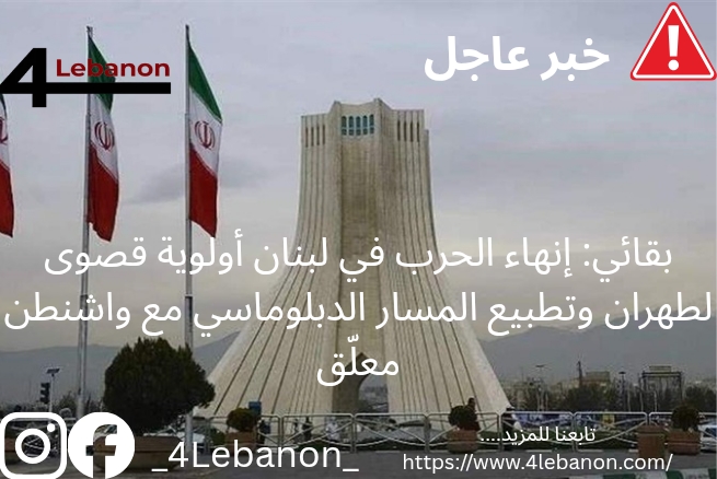 بقائي: إنهاء الحرب في لبنان أولوية قصوى لطهران وتطبيع المسار الدبلوماسي مع واشنطن معلّق