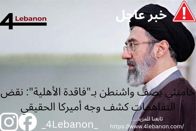 خامنئي يصف واشنطن بـ"فاقدة الأهلية": نقض التفاهمات كشف وجه أميركا الحقيقي