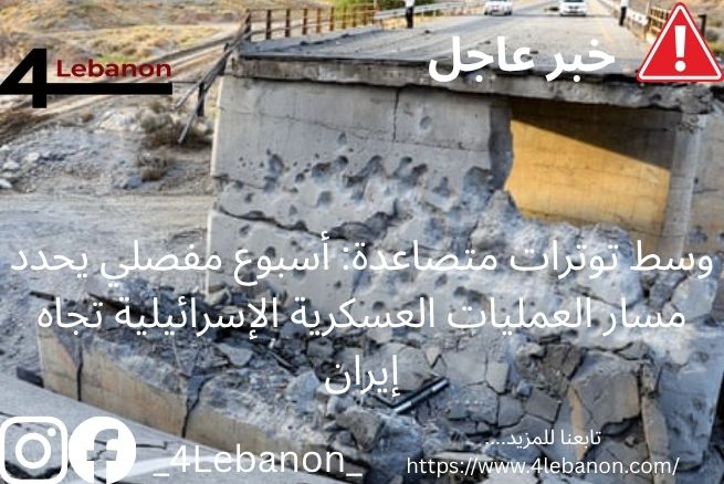 وسط توترات متصاعدة: أسبوع مفصلي يحدد مسار العمليات العسكرية الإسرائيلية تجاه إيران