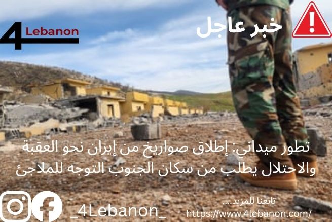 تطور ميداني: إطلاق صواريخ من إيران نحو العقبة والاحتلال يطلب من سكان الجنوب التوجه للملاجئ