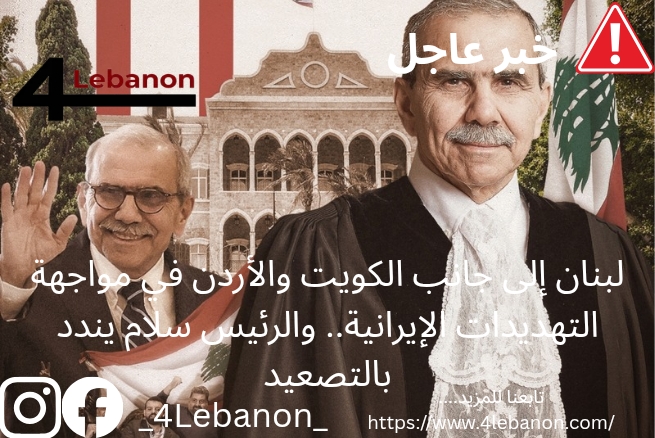 لبنان إلى جانب الكويت والأردن في مواجهة التهديدات الإيرانية.. والرئيس سلام يندد بالتصعيد