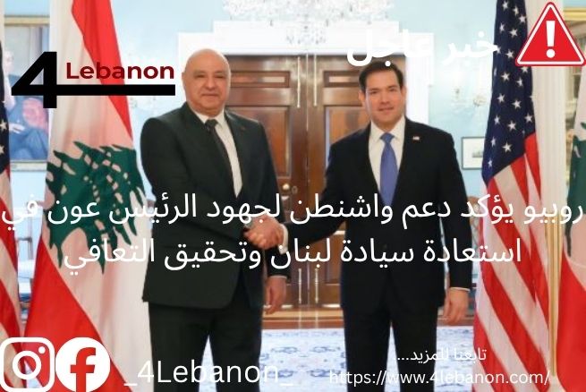روبيو يؤكد دعم واشنطن لجهود الرئيس عون في استعادة سيادة لبنان وتحقيق التعافي