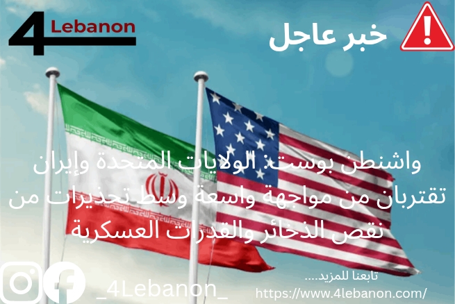 واشنطن بوست: الولايات المتحدة وإيران تقتربان من مواجهة واسعة وسط تحذيرات من نقص الذخائر والقدرات العسكرية