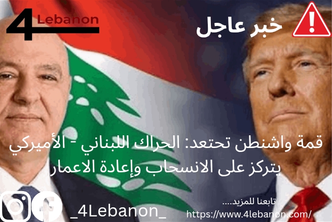 قمة واشنطن تحتعد: الحراك اللبناني - الأميركي يتركز على الانسحاب وإعادة الاعمار