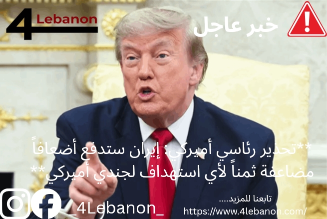 **تحذير رئاسي أميركي: إيران ستدفع أضعافاً مضاعفة ثمناً لأي استهداف لجندي أميركي**