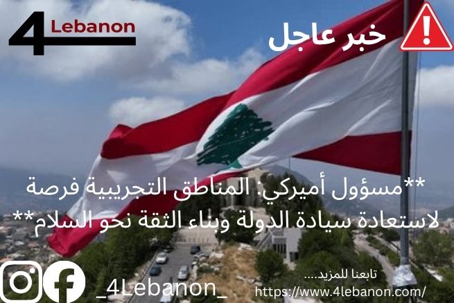 **مسؤول أميركي: المناطق التجريبية فرصة لاستعادة سيادة الدولة وبناء الثقة نحو السلام**
