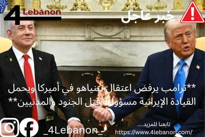 **ترامب يرفض اعتقال نتنياهو في أميركا ويحمل القيادة الإيرانية مسؤولية قتل الجنود والمدنيين**