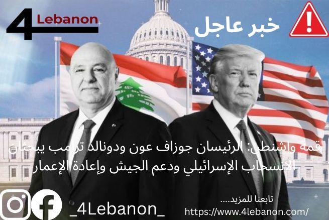 قمة واشنطن: الرئيسان جوزاف عون ودونالد ترامب يبحثان الانسحاب الإسرائيلي ودعم الجيش وإعادة الإعمار