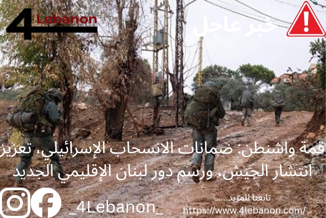 قمة واشنطن: ضمانات الانسحاب الإسرائيلي، تعزيز انتشار الجيش، ورسم دور لبنان الإقليمي الجديد