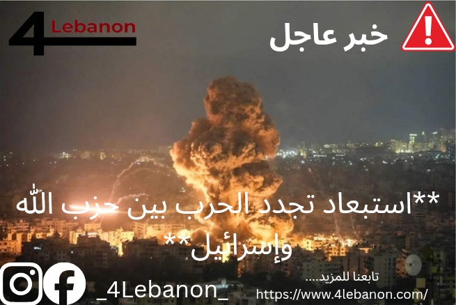 **استبعاد تجدد الحرب بين حزب الله وإسرائيل**