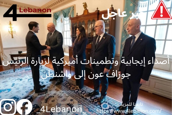 أصداء إيجابية وتطمينات أميركية لزيارة الرئيس جوزاف عون إلى واشنطن