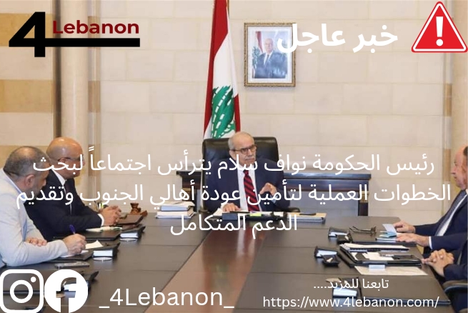 رئيس الحكومة نواف سلام يترأس اجتماعاً لبحث الخطوات العملية لتأمين عودة أهالي الجنوب وتقديم الدعم المتكامل