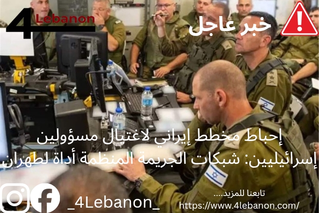 إحباط مخطط إيراني لاغتيال مسؤولين إسرائيليين: شبكات الجريمة المنظمة أداة لطهران