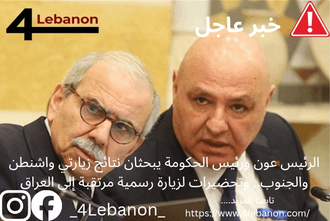الرئيس عون ورئيس الحكومة يبحثان نتائج زيارتي واشنطن والجنوب.. وتحضيرات لزيارة رسمية مرتقبة إلى العراق