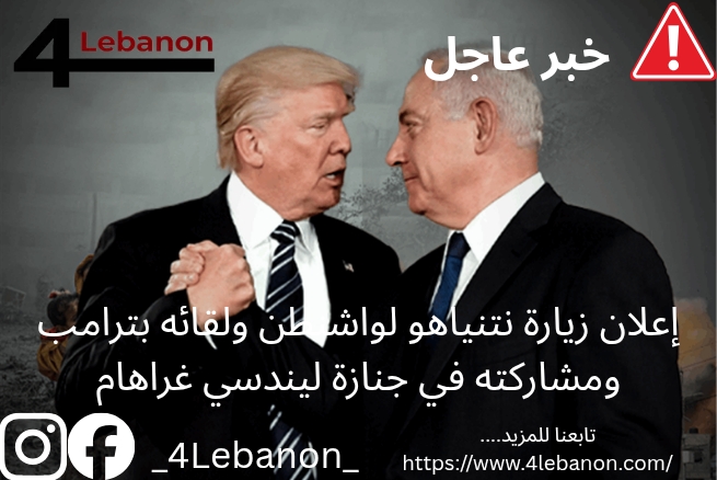 إعلان زيارة نتنياهو لواشنطن ولقائه بترامب ومشاركته في جنازة ليندسي غراهام