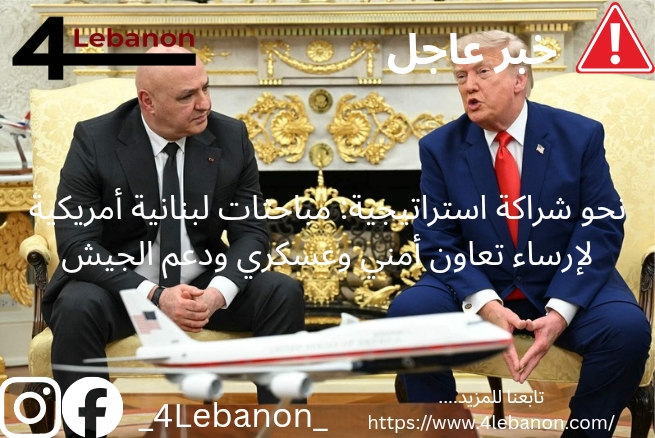 نحو شراكة استراتيجية: مباحثات لبنانية أمريكية لإرساء تعاون أمني وعسكري ودعم الجيش