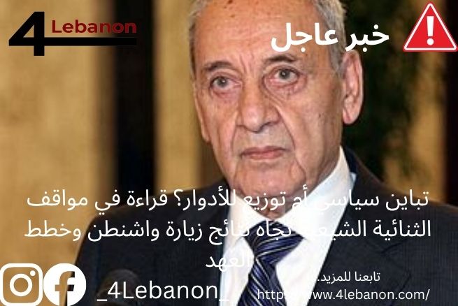 تباين سياسي أم توزيع للأدوار؟ قراءة في مواقف الثنائية الشيعية تجاه نتائج زيارة واشنطن وخطط العهد