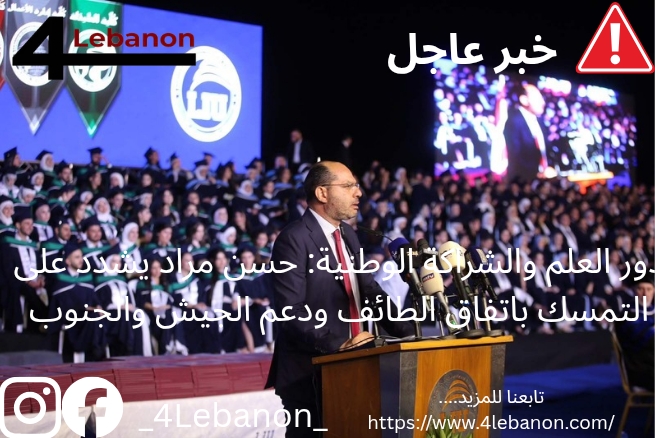 دور العلم والشراكة الوطنية: حسن مراد يشدد على التمسك باتفاق الطائف ودعم الجيش والجنوب