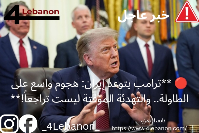 🔴 **ترامب يتوعد إيران: هجوم واسع على الطاولة.. والتهدئة المؤقتة ليست تراجعاً!**