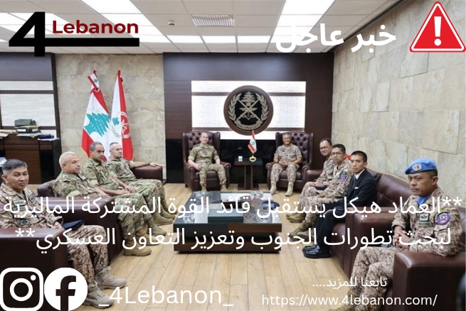 **العماد هيكل يستقبل قائد القوة المشتركة الماليزية لبحث تطورات الجنوب وتعزيز التعاون العسكري**