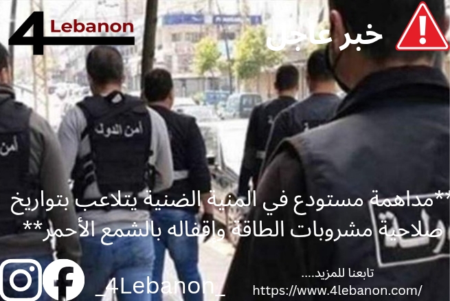 **مداهمة مستودع في المنية الضنية يتلاعب بتواريخ صلاحية مشروبات الطاقة وإقفاله بالشمع الأحمر**