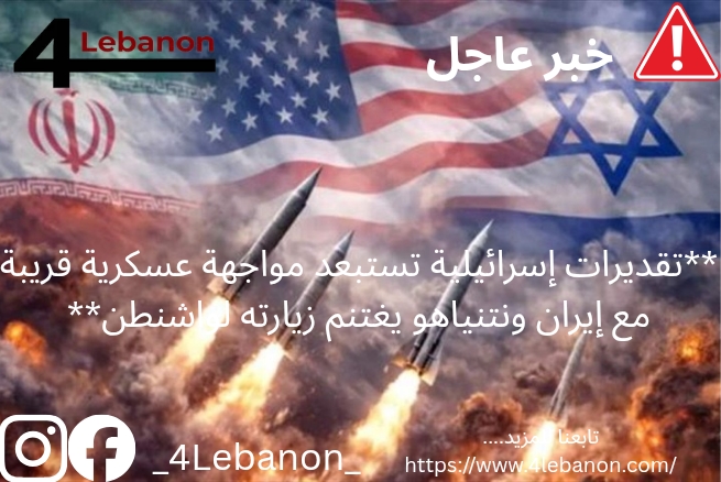 **تقديرات إسرائيلية تستبعد مواجهة عسكرية قريبة مع إيران ونتنياهو يغتنم زيارته لواشنطن**