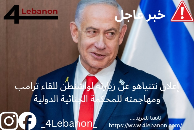 إعلان نتنياهو عن زيارته لواشنطن للقاء ترامب ومهاجمته للمحكمة الجنائية الدولية
