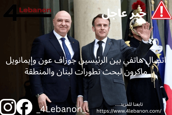 اتصال هاتفي بين الرئيسين جوزاف عون وإيمانويل ماكرون لبحث تطورات لبنان والمنطقة
