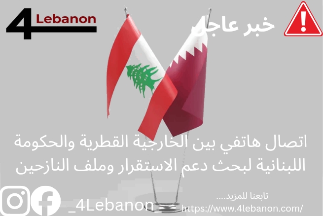 اتصال هاتفي بين الخارجية القطرية والحكومة اللبنانية لبحث دعم الاستقرار وملف النازحين