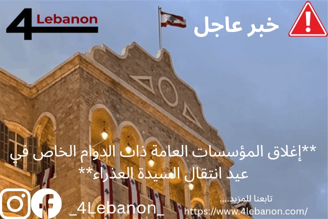 **إغلاق المؤسسات العامة ذات الدوام الخاص في عيد انتقال السيدة العذراء**