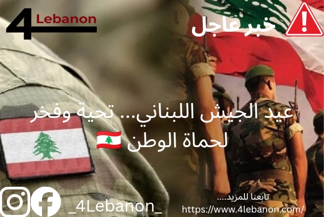 عيد الجيش اللبناني... تحية وفخر لحماة الوطن 🇱🇧