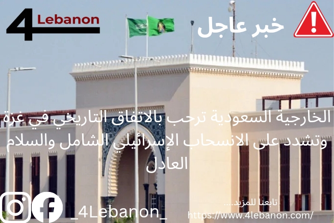 الخارجية السعودية ترحب بالاتفاق التاريخي في غزة وتشدد على الانسحاب الإسرائيلي الشامل والسلام العادل