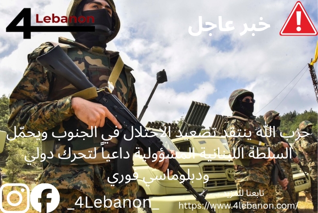 حزب الله ينتقد تصعيد الاحتلال في الجنوب ويحمّل السلطة اللبنانية المسؤولية داعياً لتحرك دولي ودبلوماسي فوري