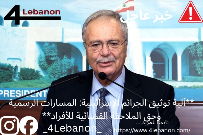 **آلية توثيق الجرائم الإسرائيلية: المسارات الرسمية وحق الملاحقة القضائية للأفراد**