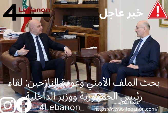 بحث الملف الأمني وعودة النازحين: لقاء رئيس الجمهورية ووزير الداخلية