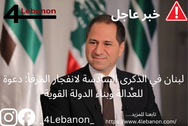 لبنان في الذكرى السادسة لانفجار المرفأ: دعوة للعدالة وبناء الدولة القوية