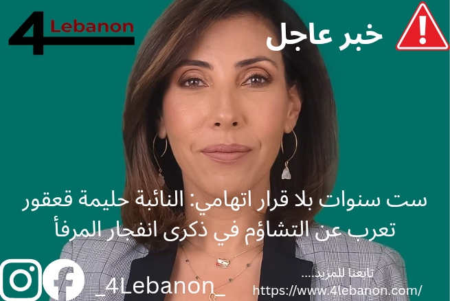 ست سنوات بلا قرار اتهامي: النائبة حليمة قعقور تعرب عن التشاؤم في ذكرى انفجار المرفأ