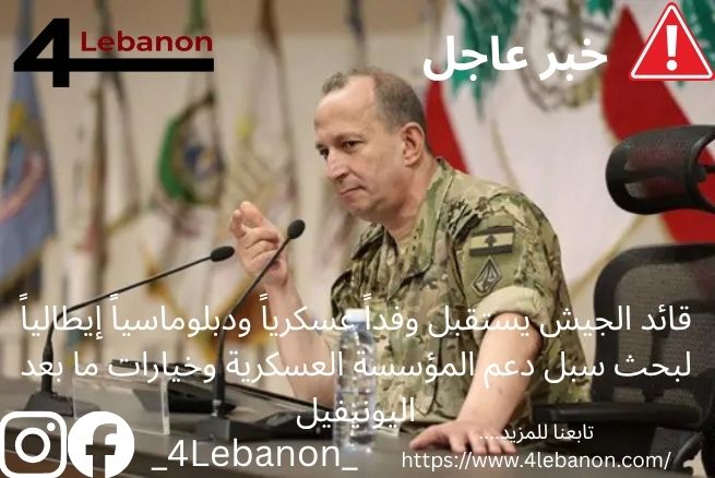 قائد الجيش يستقبل وفداً عسكرياً ودبلوماسياً إيطالياً لبحث سبل دعم المؤسسة العسكرية وخيارات ما بعد اليونيفيل