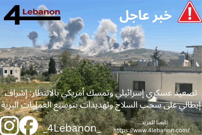 تصعيد عسكري إسرائيلي وتمسك أمريكي بالانتظار: إشراف إيطالي على سحب السلاح وتهديدات بتوسيع العمليات البرية