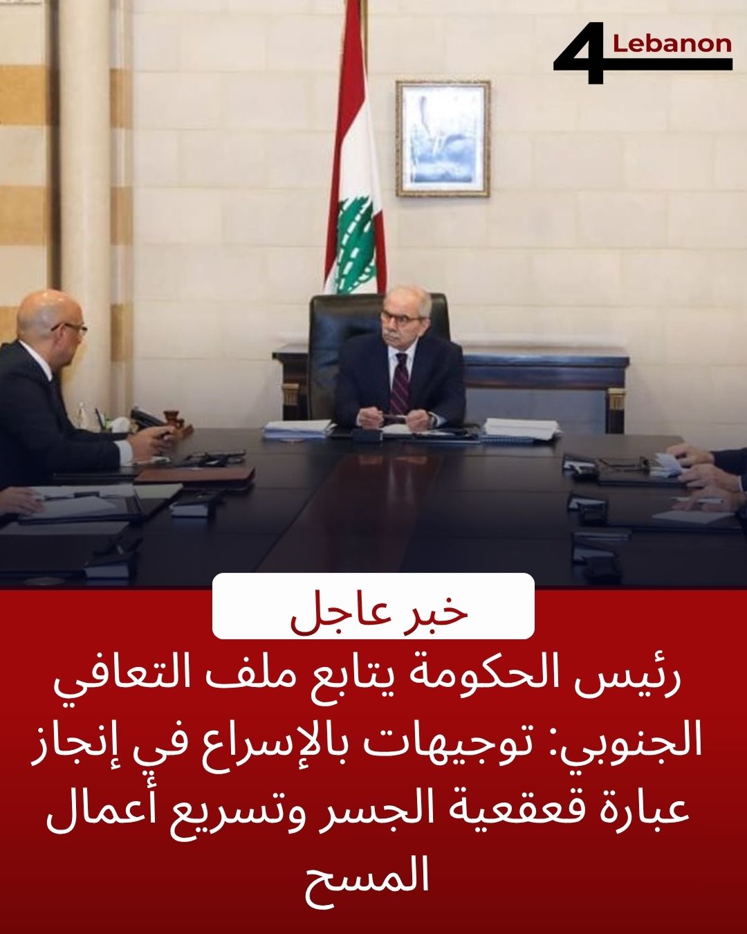 رئيس الحكومة يتابع ملف التعافي الجنوبي: توجيهات بالإسراع في إنجاز عبارة قعقعية الجسر وتسريع أعمال المسح
