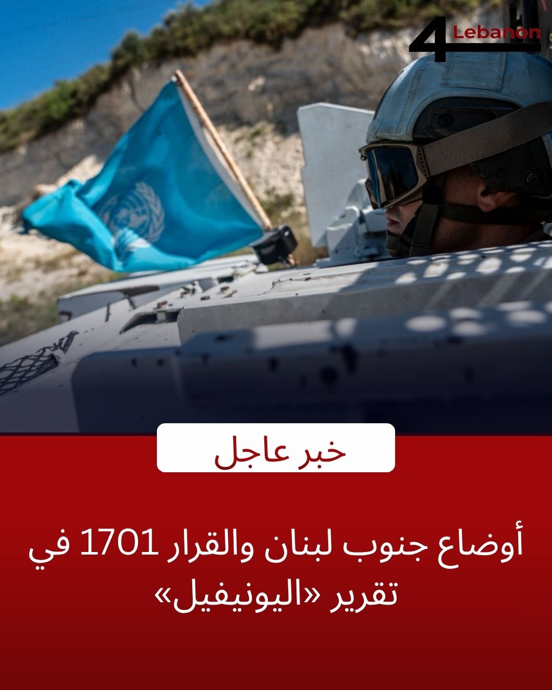 أوضاع جنوب لبنان والقرار 1701 في تقرير «اليونيفيل»