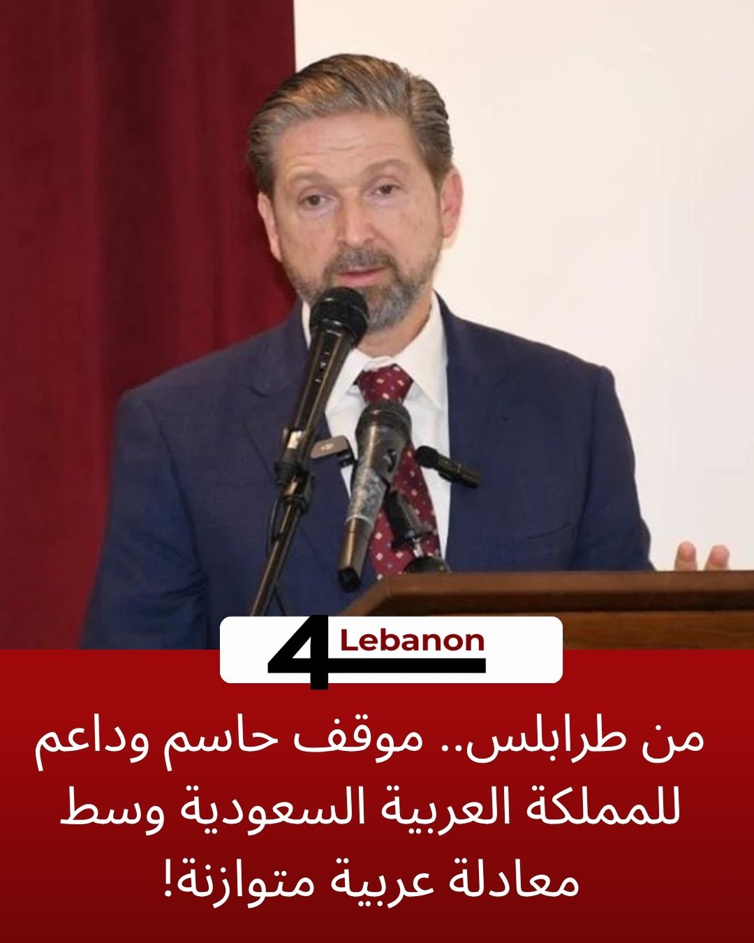 من طرابلس.. موقف حاسم وداعم للمملكة العربية السعودية وسط معادلة عربية متوازنة!