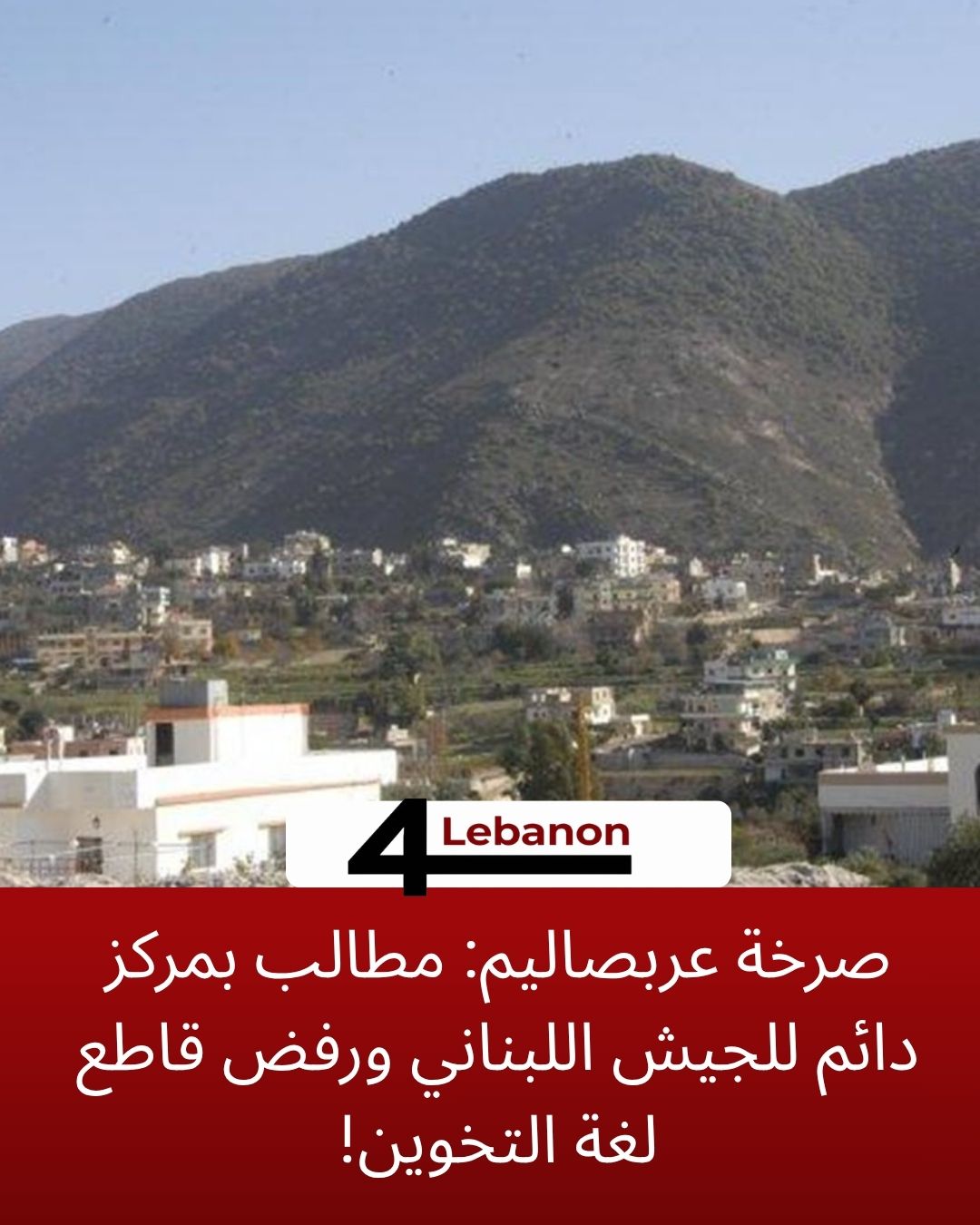 صرخة عربصاليم: مطالب بمركز دائم للجيش اللبناني ورفض قاطع لغة التخوين!