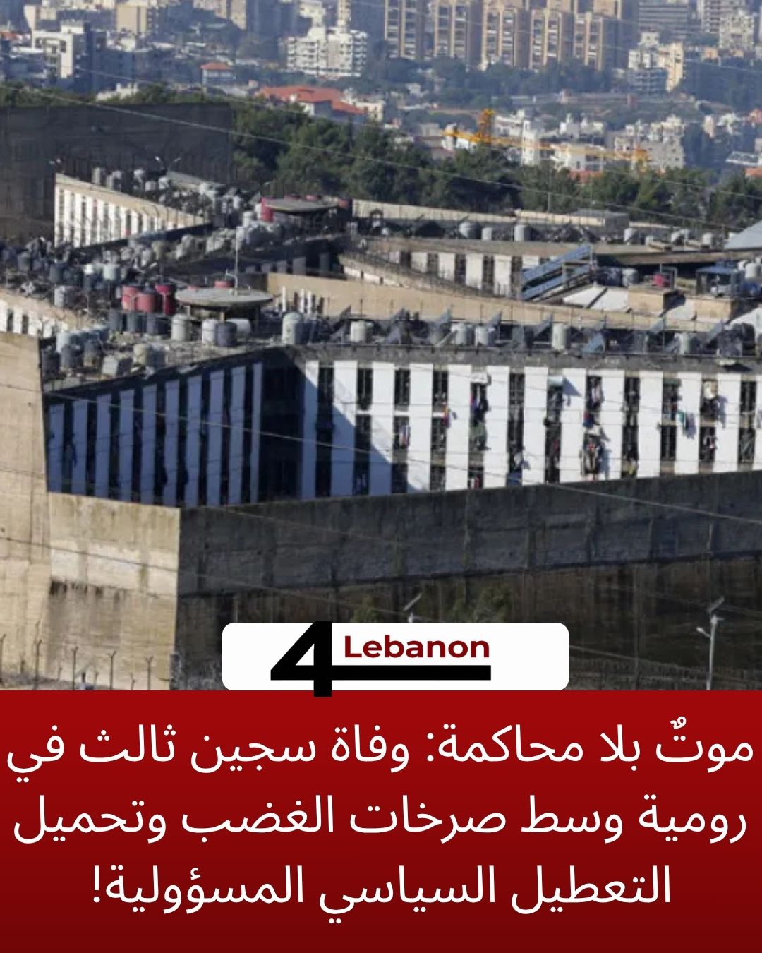 موتٌ بلا محاكمة: وفاة سجين ثالث في رومية وسط صرخات الغضب وتحميل التعطيل السياسي المسؤولية!