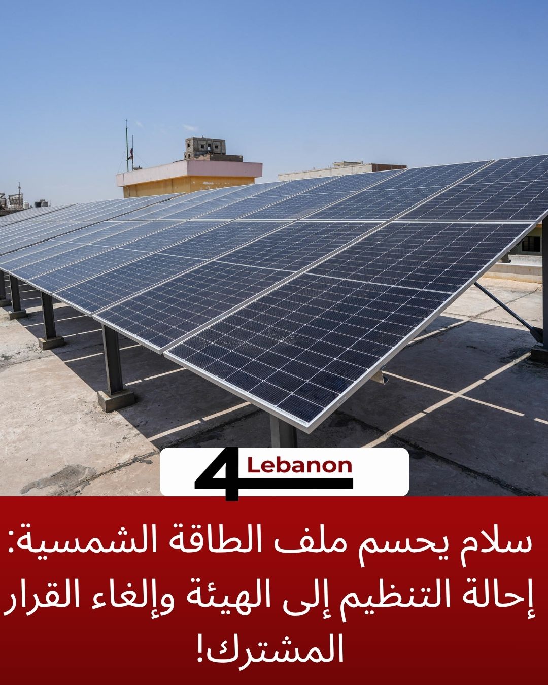 سلام يحسم ملف الطاقة الشمسية: إحالة التنظيم إلى الهيئة وإلغاء القرار المشترك!