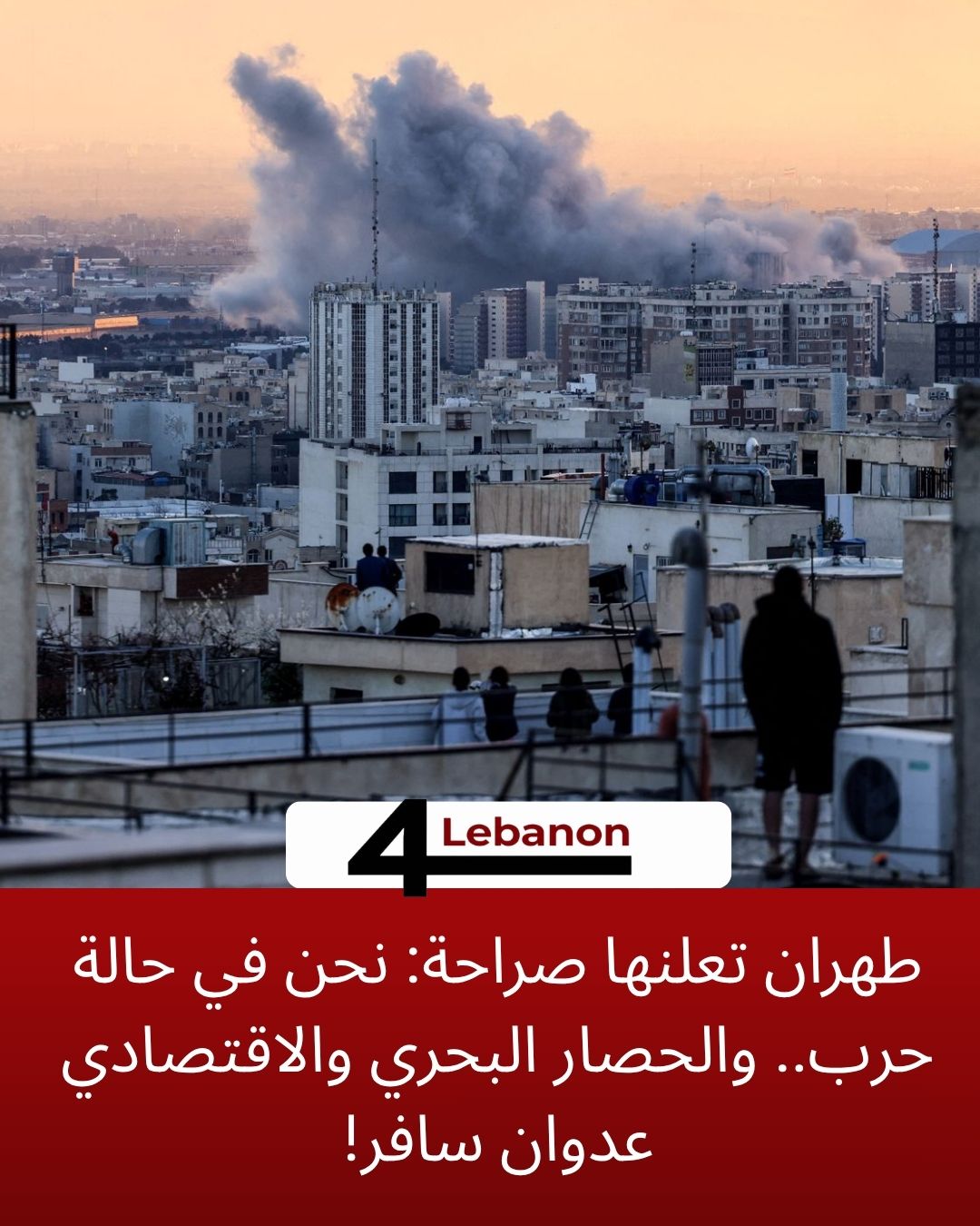 طهران تعلنها صراحة: نحن في حالة حرب.. والحصار البحري والاقتصادي عدوان سافر!
